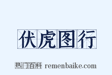 伏虎图行是什么意思的图片